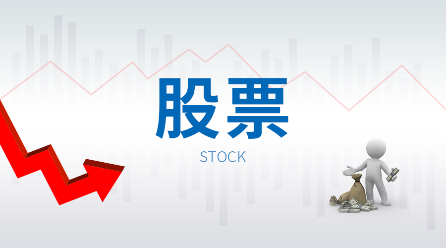 科创板增长之后会不会出现股票配资暴跌